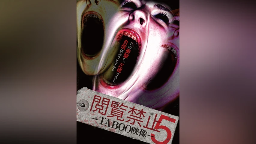 閲覧禁止5-TABOO映像-