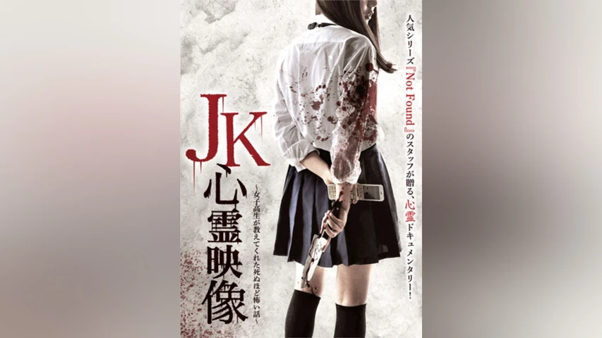 JK心霊映像 〜女子高生が教えてくれた死ぬほど怖い話〜