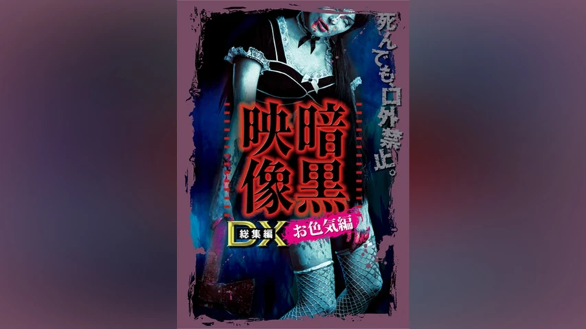暗黒映像DX お色気編