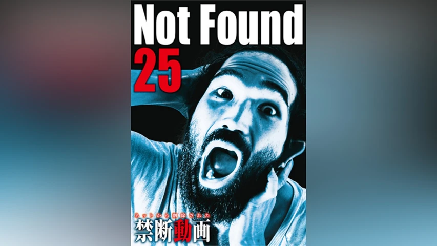 Not Found 25 ネットから削除された禁断動画