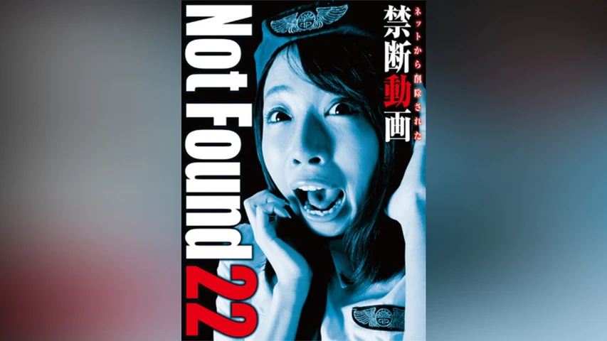 Not Found 22 ネットから削除された禁断動画