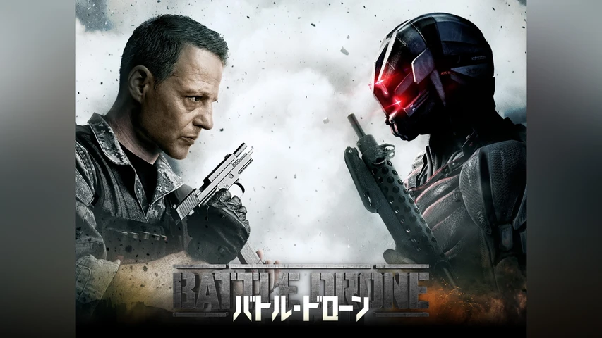 バトル・ドローン