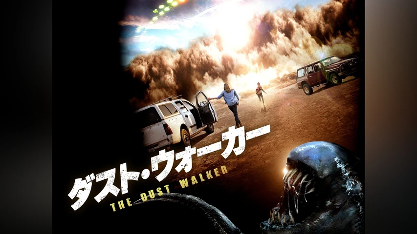 ダスト・ウォーカー