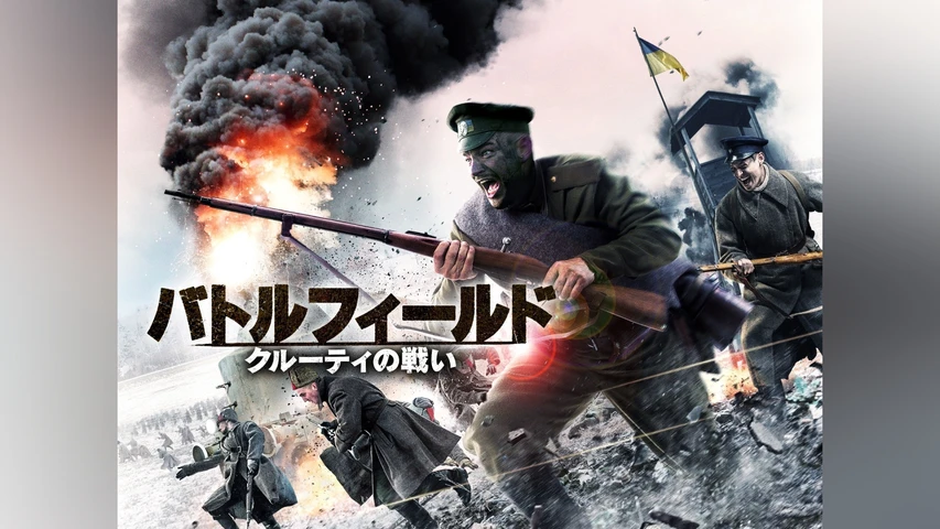 バトルフィールド クルーティの戦い