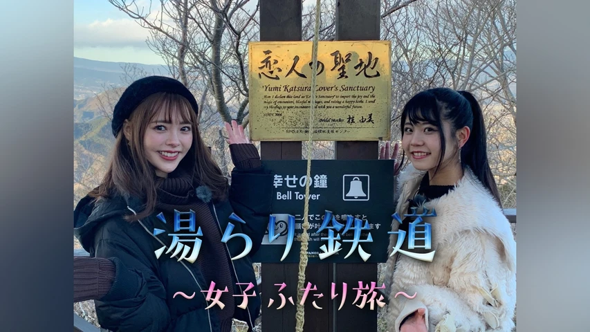湯らり鉄道　女子ふたり旅