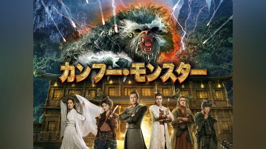 カンフー・モンスター