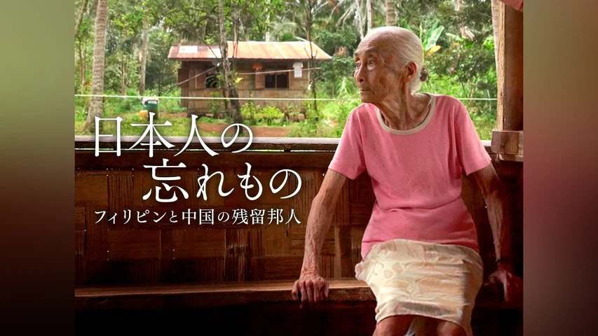 日本人の忘れもの フィリピンと中国の残留邦人