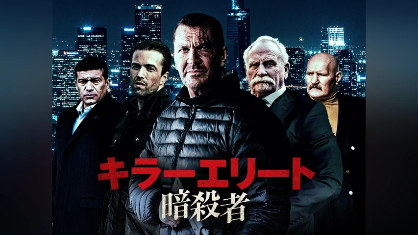 キラーエリート 暗殺者