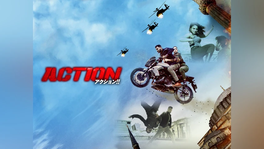 ACTION アクション！！
