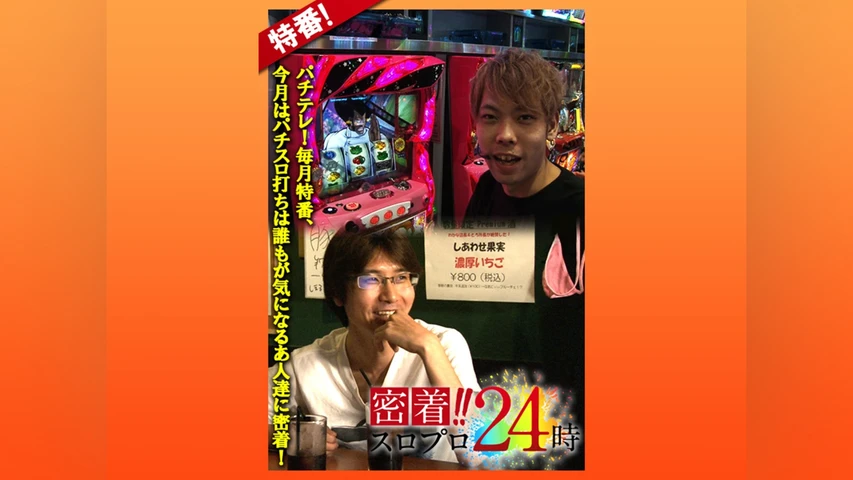 スロプロ密着24時!