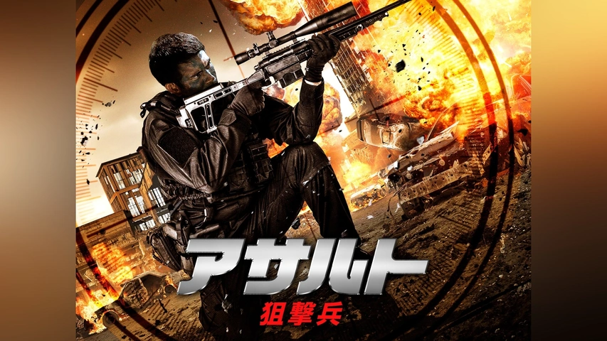 アサルト －狙撃兵－｜フジテレビの人気ドラマ・アニメ・TV番組の動画 