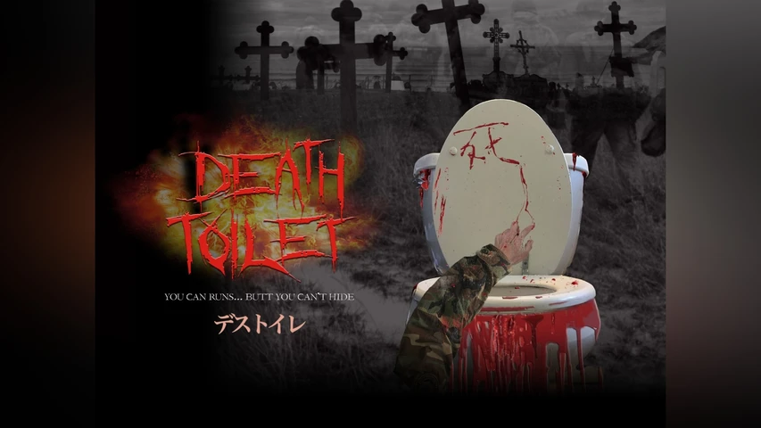 デストイレ