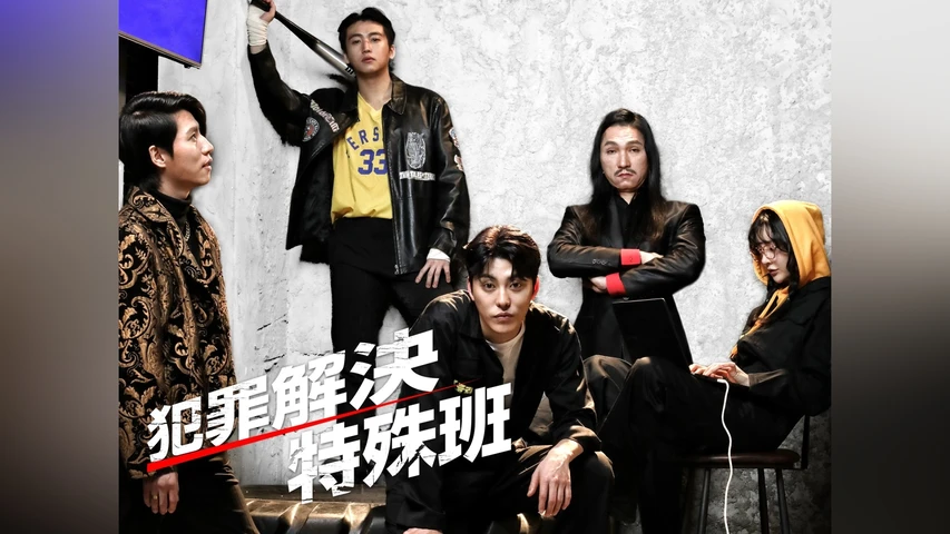 犯罪解決特殊班