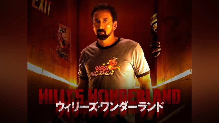 ウィリーズ・ワンダーランド