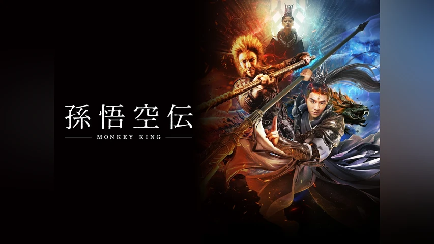 孫悟空伝 -MONKEY KING-
