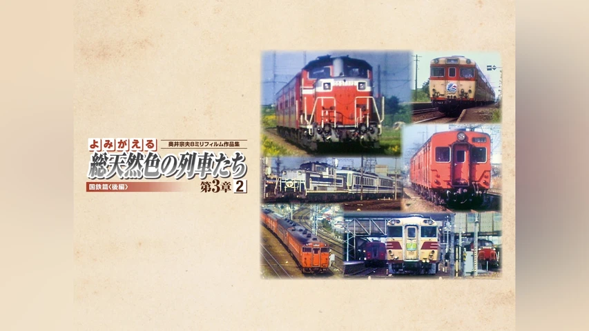 よみがえる総天然色の列車たち第3章 2 国鉄篇〈後編〉