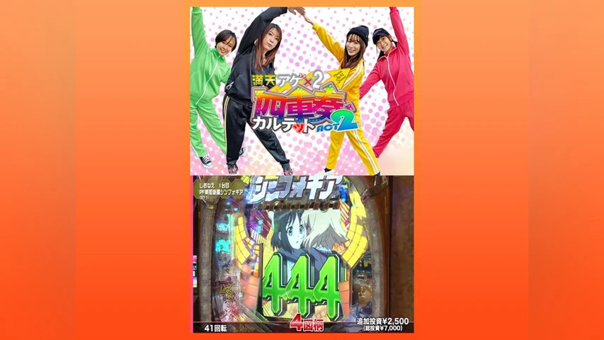 満天アゲ×2カルテット ACT2