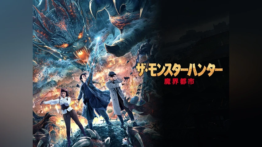 ザ・モンスターハンター 魔界都市