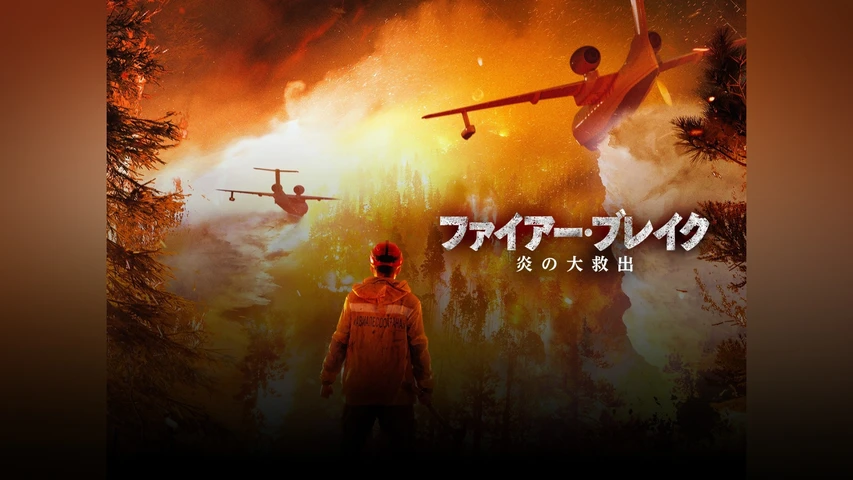 ファイアー・ブレイク 炎の大救出