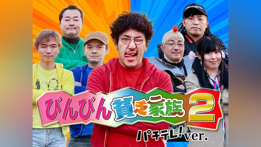 びんびん貧乏家族2 パチテレ！ver.