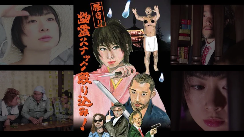 怪奇！！幽霊スナック殴り込み！