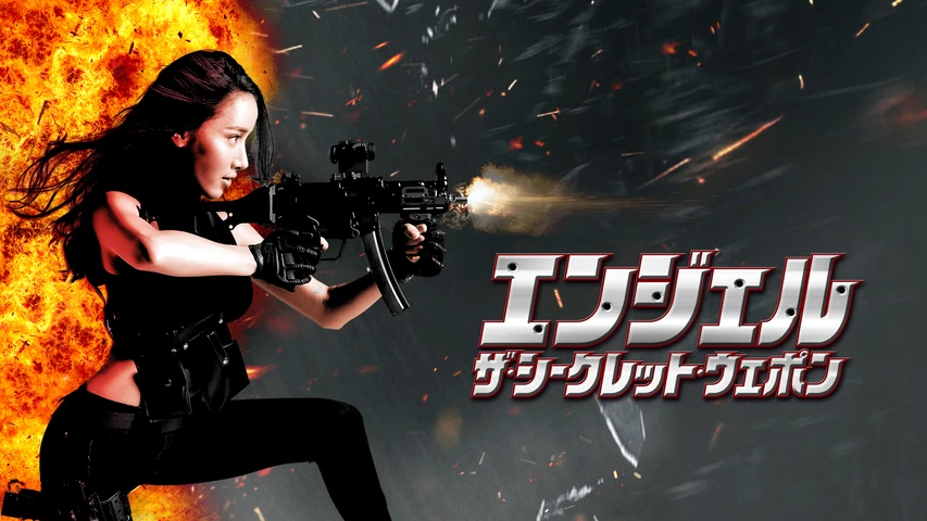エンジェル ザ・シークレット・ウエポン