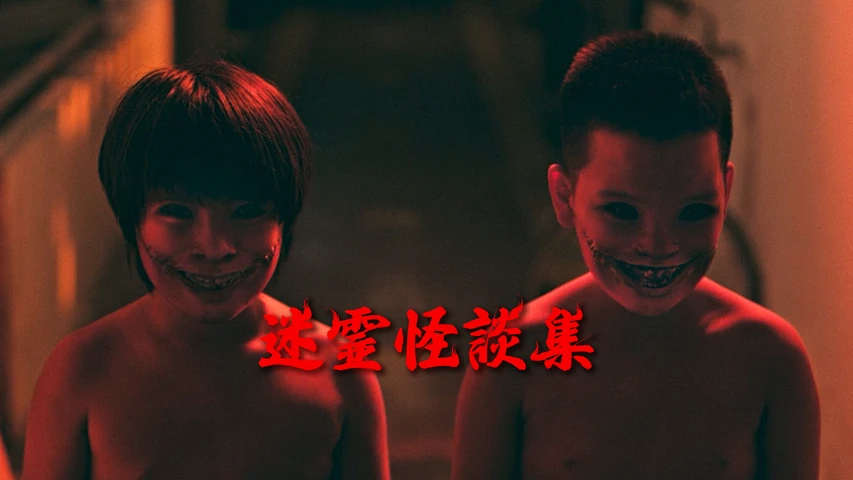 迷霊怪談集