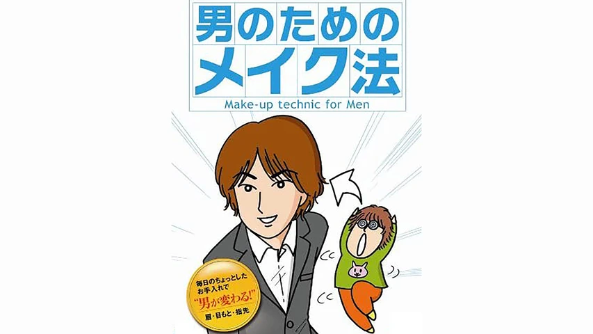 男のためのメイク法