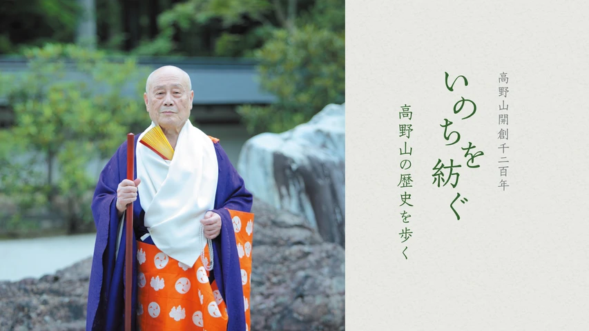 高野山開創千二百年 いのちを紡ぐ 高野山の歴史を歩く