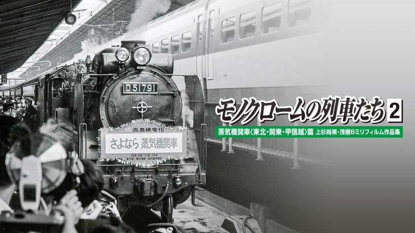モノクロームの列車たち2蒸気機関車東北関東甲信越篇