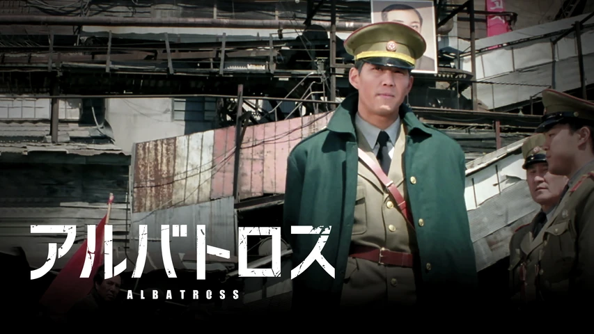 アルバトロス