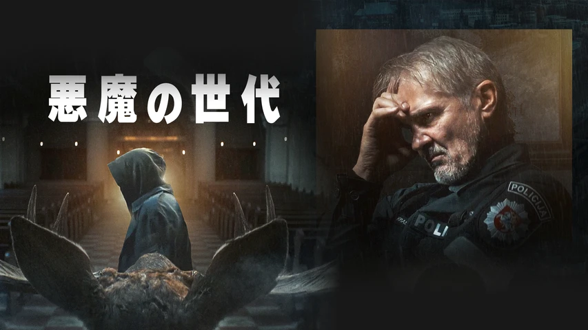 悪魔の世代