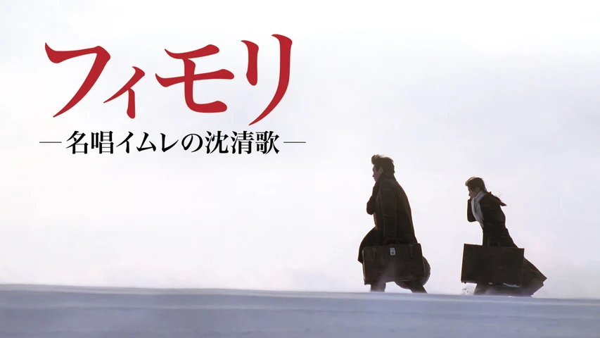 フィモリ 名唱イムレの沈清歌