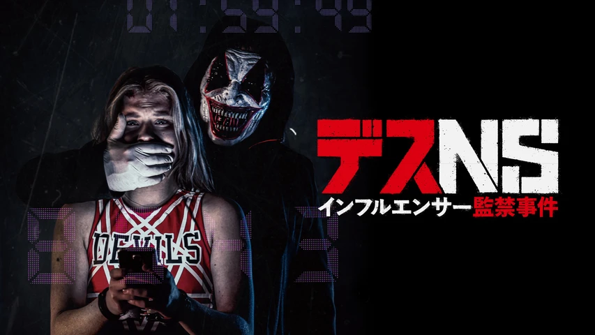 デスNS/インフルエンサー監禁事件