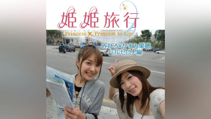 姫姫旅行 みひろ×かすみ果穂 バルセロナ編