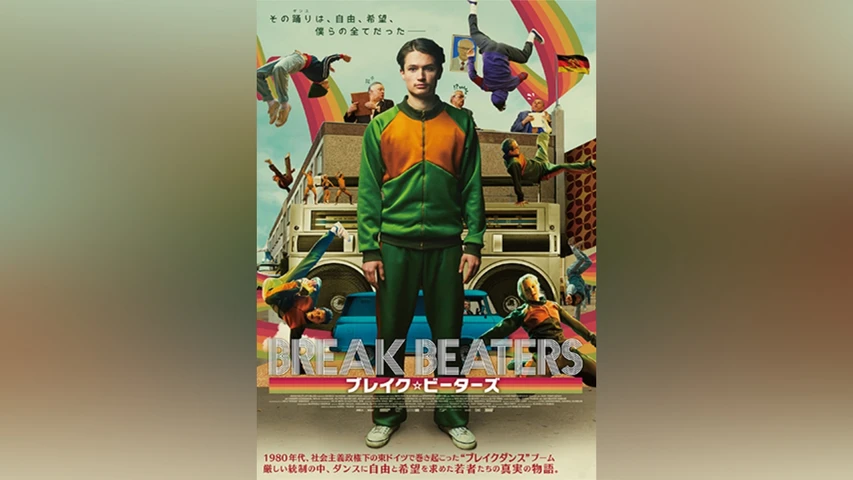 ブレイク・ビーターズ
