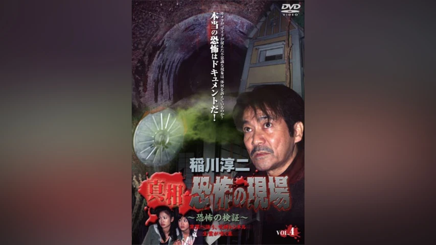 稲川淳二 真相 恐怖の現場 禁断の地、再び Vol.4