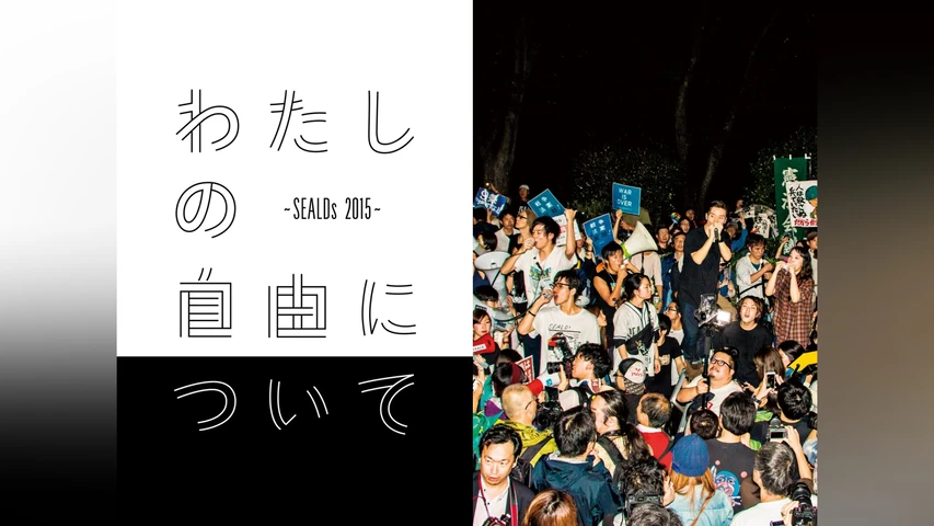 わたしの自由について〜SEALDs 2015〜