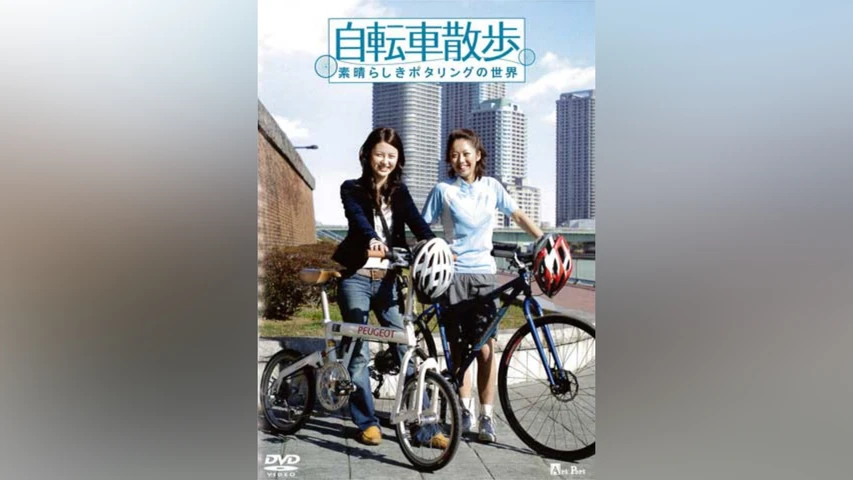 自転車散歩〜素晴らしきポタリングの世界〜