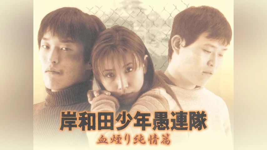 岸和田少年愚連隊 血煙り純情篇