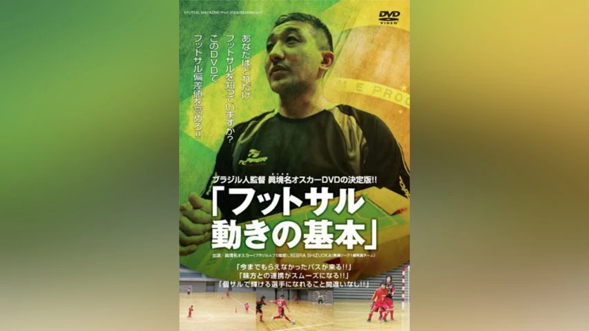 ブラジル人監督 眞境名オスカー、DVDの決定版!! 「フットサル 動きの基本」