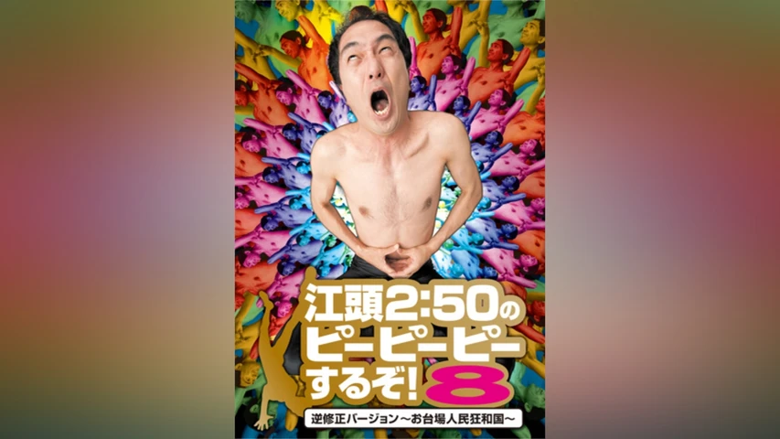 江頭2:50のピーピーピーするぞ!8逆修正バージョン〜お台場人民狂和国〜