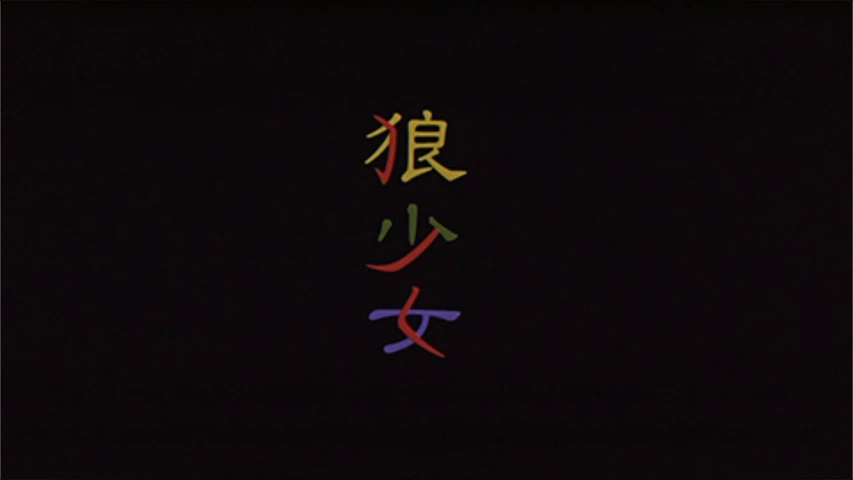 狼少女