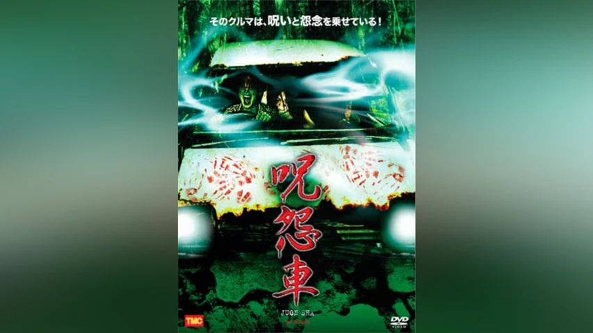 呪怨車 JUON SHA