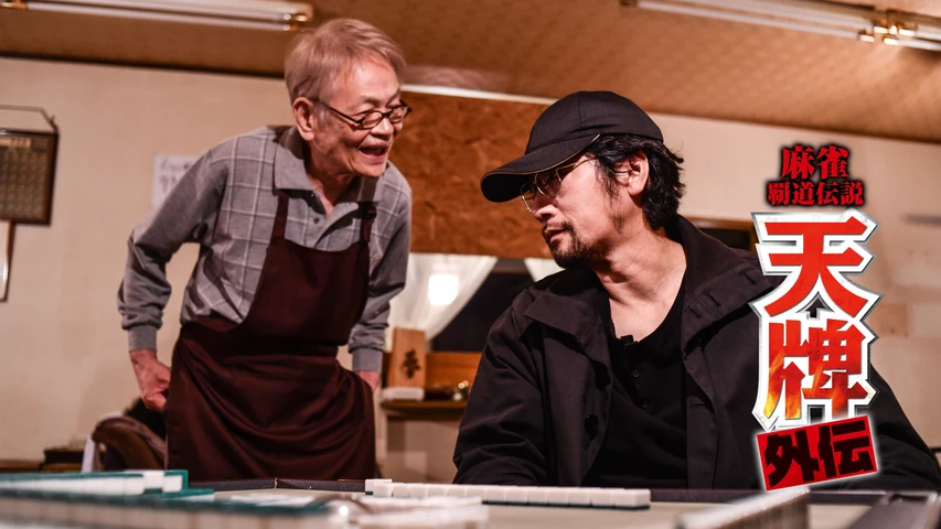 麻雀覇道伝説 天牌外伝 1