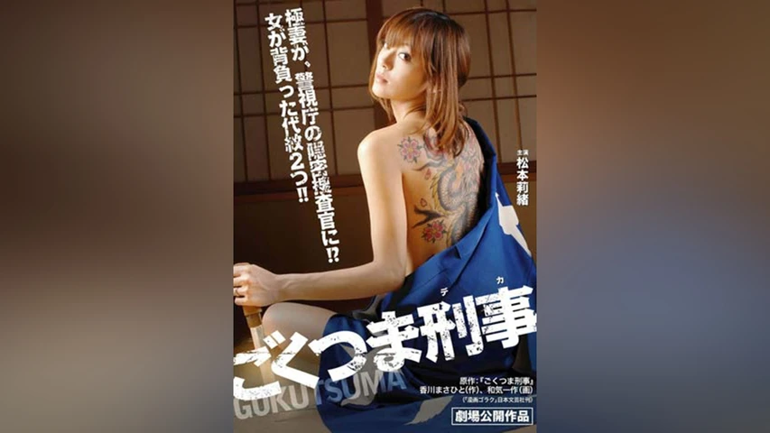 ごくつま刑事