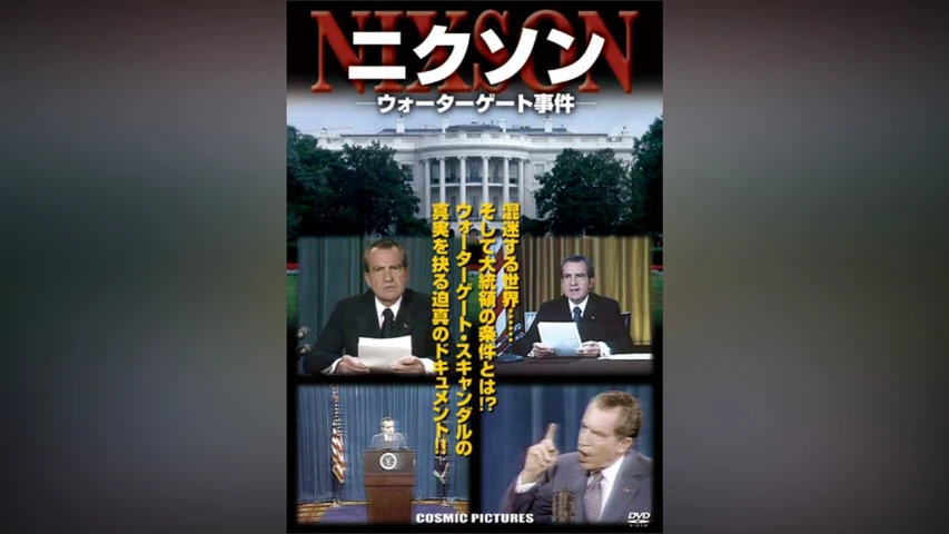 ニクソン＜ウォーターゲート事件＞