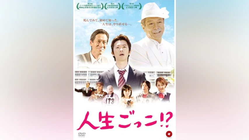 人生ごっこ!?