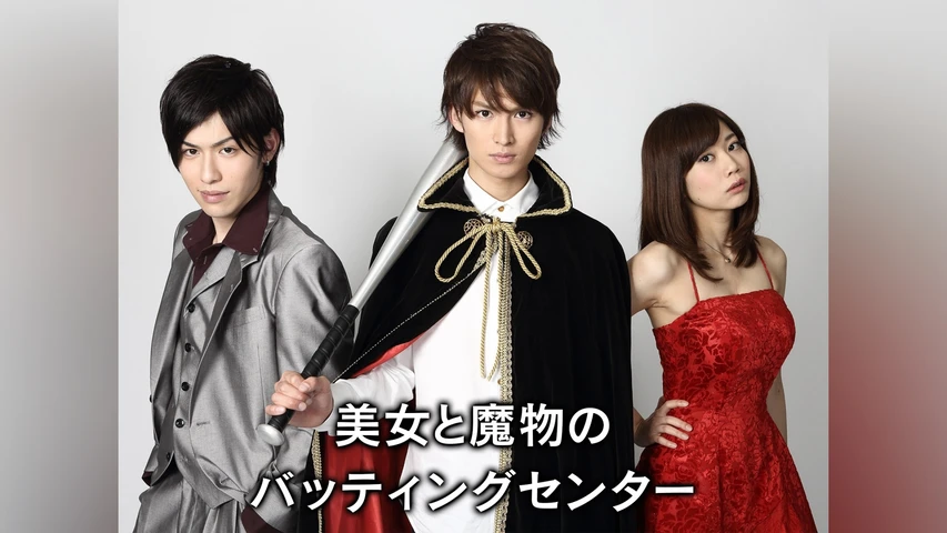 美女と魔物のバッティングセンター