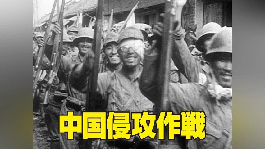 中国侵攻作戦